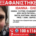 Missing Alert για την εξαφάνιση 13χρονης από τα Κάτω Πατήσια