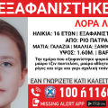 Συναγερμός για την εξαφάνιση 16χρονης από το Ρίο 