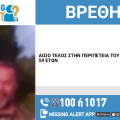 Αίσιο τέλος στην εξαφάνιση 59χρονου από το Ίλιον Αττικής