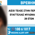 Αίσιο τέλος στην εξαφάνιση 28χρονης από την περιοχή του Αιγάλεω