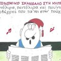 Το σκίτσο της 15.01.2026