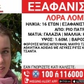 Εξαφάνιση 16χρονης Λόρα: Παρατείνεται το Amber Alert με εισαγγελική εντολή