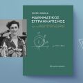 Το βιβλίο της Ελένης Νόκλα: Μαθηματικός εγγραμματισμός – Σκιαγραφώντας  το προφίλ των μαθητών και των μαθητριών (εκδόσεις Παπαζήση)