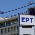 ΕΡΤ: Καλή η ποιότητα, αλλά να μας βλέπουν κιόλας