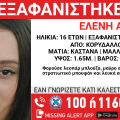 Συναγερμός για την εξαφάνιση 16χρονης από τον Κορυδαλλό