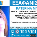 Συναγερμός για την εξαφάνιση 35χρονης από τους Αμπελόκηπους - Τα ίχνη της χάθηκαν τον Ιούνιο 