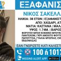 Εξαφανίστηκε 38χρονος από το Χαϊδάρι
