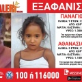 Amber Alert για την εξαφάνιση 4χρονης και 9χρονης στον Κορυδαλλό