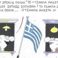 Το σκίτσο της Πέμπτης 05.02.2026