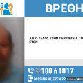 Εντοπίστηκε ο 64χρονος που είχε εξαφανιστεί από τον Πειραιά