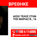 Αίσιο τέλος στην εξαφάνιση 16χρονης από τα Πατήσια
