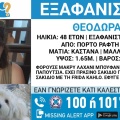 Συναγερμός για την εξαφάνιση 48χρονης από το Πόρτο Ράφτη 