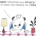Το σκίτσο της Τετάρτης 11.02.2026