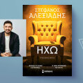 «Η ηχώ» του Στέφανου Αλεξιάδη, εκδόσεις Μίνωας