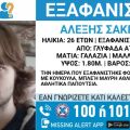 Συναγερμός για την εξαφάνιση 26χρονου από τη Γλυφάδα