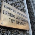 H είσοδος του Γενικού Λογιστηρίου του Κράτους
