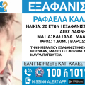 Συναγερμός για την εξαφάνιση της 20χρονης Ραφαέλας από τη Δάφνη