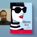 Νικολό Αμανίτι: «Αθέατος Βίος»