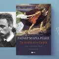 Ράινερ Μαρία Ρίλκε - «Τα σονέτα στον Ορφέα», εκδόσεις Πατάκη