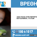 Αίσιο τέλος στην εξαφάνιση 47χρονης από την περιοχή των Μεγάρων