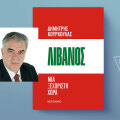 Λίβανος. Μια ξεχωριστή χώρα: Το νέο βιβλίο του Δημήτρη Κούρκουλα