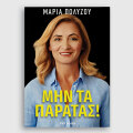 «Μην τα παρατάς!» η αυτοβιογραφία της Μαρίας Πολύζου κυκλοφορεί από τις εκδόσεις Key Books