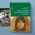 Λάουρα Τσβιέρτνια: «Στον δρόμο μάς φωνάζουν αλλιώς»