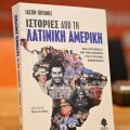 Πώς συνδέεται ο πόλεμος στο Ιράν με την επιχείρηση των ΗΠΑ στη Βενεζουέλα - Εκδήλωση με αφορμή το νέο βιβλίο του Ιάσονα Πιπίνη για τη Λατινική Αμερική