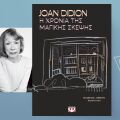 Joan Didion, «Η χρονιά της μαγικής σκέψης»