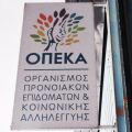 Γραφεία ΟΠΕΚΑ