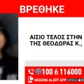 Αίσιο τέλος μετά από 4 μήνες στην υπόθεση εξαφάνισης 17χρονης από το Χαλάνδρι