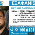 Συναγερμός για την εξαφάνιση 21χρονου από την Καλλιθέα , αγωνία για την τύχη του