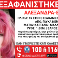 Συναγερμός για την εξαφάνιση 15χρονης από τα Γλυκά Νερά