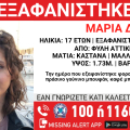 Συναγερμός για την εξαφάνιση 17χρονης από τη Φυλή 