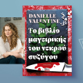 Danielle Valentine, «Το Βιβλίο Μαγειρικής του Νεκρού Συζύγου», εκδόσεις Bell