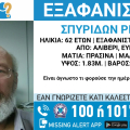 Συναγερμός για την εξαφάνιση 62χρονου στην Εύβοια