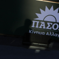 ΠΑΣΟΚ - ΚΙΝΗΜΑ ΑΛΛΑΓΗΣ