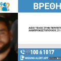 Αίσιο τέλος στην εξαφάνιση 21χρονου από την Καλλιθέα