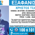 Συναγερμός για την εξαφάνιση 28χρονου στη Θεσσαλονίκη