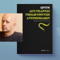 Μια ανατριχιαστική ανάγνωση: qntm, «Δεν Υπάρχει Υποδιεύθυνση Αντιμιμιδίων»