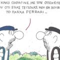 Το σκίτσο της Δευτέρας 06.04.2026