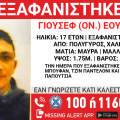 Συναγερμός για την εξαφάνιση 17χρονου από την Χαλκιδική
