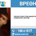 Τραγική κατάληξη στην εξαφάνιση του 28χρονου από την Καισαριανή