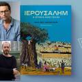 Vincent Lemire, Christophe Gaultier, «Ιερουσαλήμ: Η ιστορία μιας πόλης», εκδόσεις Ίκαρος
