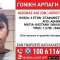 Amber Alert για τη γονική αρπαγή 6,5 ετών αγοριού από τη Βουλιαγμένη