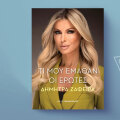 Δήμητρα Ζάφειρα, «Τι μου έμαθαν οι έρωτες», εκδόσεις Παπαδόπουλος