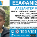 Συναγερμός για την εξαφάνιση 26χρονου από τις Συκιές Θεσσαλονίκης
