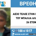 Αίσιο τέλος στην εξαφάνιση 26χρονου από τις Συκιές Θεσσαλονίκης