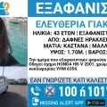 Αγωνία για την 43χρονη που εξαφανίστηκε στο Ηράκλειο - Το τελευταίο μήνυμα και το δικαστήριο 