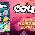 «Φούσκα»: Το νέο κόμικς που συνεχίζει την παράδοση ιστορικών ελληνικών περιοδικών